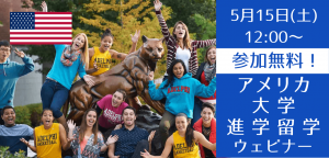 5/15(土)9月出発!アメリカ大学ランキングTop100も目指せるパスウェイセミナー