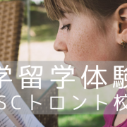 【留学体験談】トロントの語学学校ILSCに2か月間通って感じたメリットを紹介します