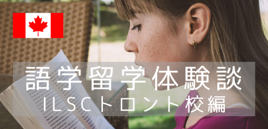 【留学体験談】トロントの語学学校ILSCに2か月間通って感じたメリットを紹介します