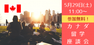 5/29(土)11:00~ カナダ留学経験者に質問しよう!座談会を開催します!