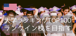 トップ校を目指すための入り口「Kings」を知っていますか?
