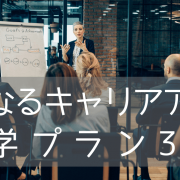 9月出発も間に合うアメリカ大学院進学プログラムと社会人向けエクステンション