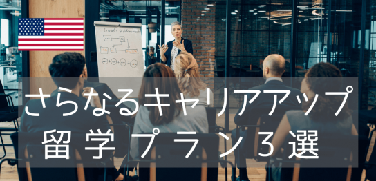 9月出発も間に合うアメリカ大学院進学プログラムと社会人向けエクステンション