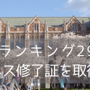 名門ワシントン大学で短期ビジネス修了証を取得「グローバルビジネスプログラム」