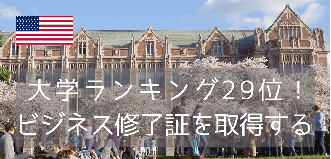 名門ワシントン大学で短期ビジネス修了証を取得「グローバルビジネスプログラム」