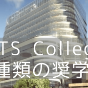 シドニー工科大学付属カレッジ（UTS College）最新奨学金情報
