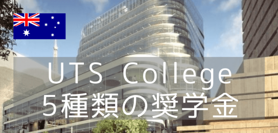 シドニー工科大学付属カレッジ（UTS College）最新奨学金情報
