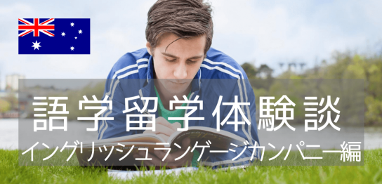 南半球最大の経済都市シドニーへの語学留学！シェアアパートに滞在してみました