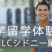 ELC留学体験談