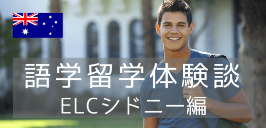 ELC留学体験談