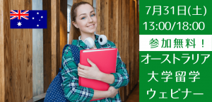 【年内入学可能!】オーストラリア大学進学セミナー