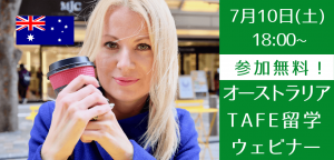 オーストラリア・TAFE留学ウェビナー ~低コストで大学編入の道~