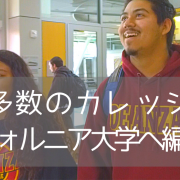 デアンザカレッジなら秋学期入学がまだ間に合います
