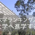 QS世界36位！メルボルン名門・モナシュ大学への進学ルート