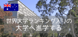 QS世界36位!メルボルン名門・モナシュ大学への進学ルート