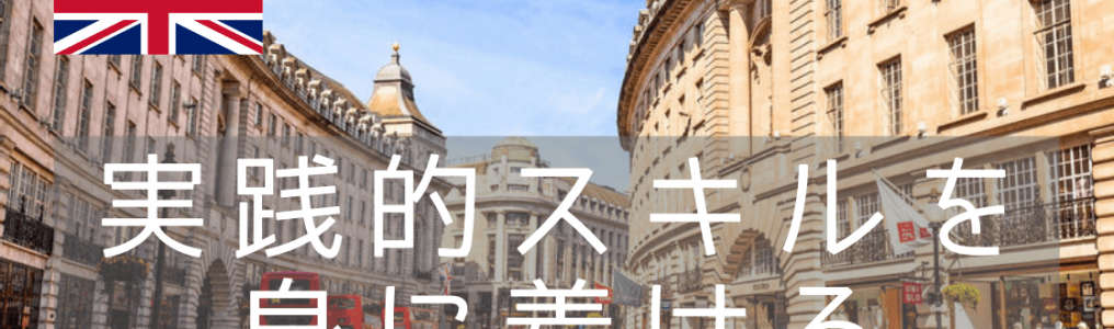 ロンドン中心部の伝統校、実学に強いウェストミンスター大学への進学方法