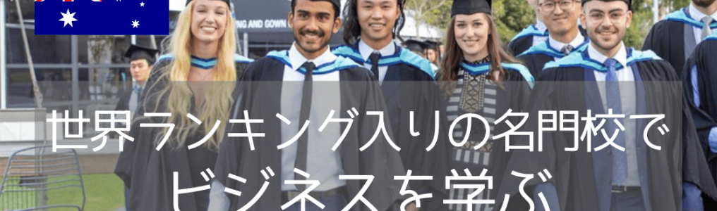 【世界大学ランキング57位！】モナシュ大学でビジネスを学ぶ