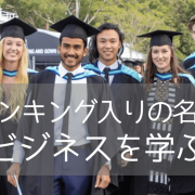 【世界大学ランキング57位！】モナシュ大学でビジネスを学ぶ