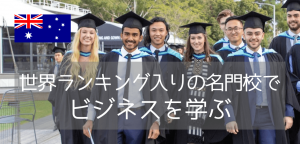 【世界大学ランキング57位!】モナシュ大学でビジネスを学ぶ