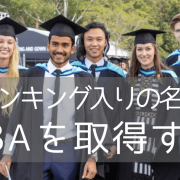 モナシュ大学でビジネスを学ぶ