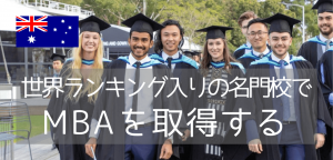 モナシュ大学でビジネスを学ぶ