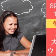 将来海外で暮らしたいあなたに絶対おすすめ！8/21（土）カナダ大学進学のための無料ウェビナー