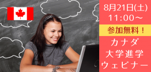将来海外で暮らしたいあなたに絶対おすすめ!8/21(土)カナダ大学進学のための無料ウェビナー