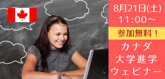 将来海外で暮らしたいあなたに絶対おすすめ！8/21（土）カナダ大学進学のための無料ウェビナー