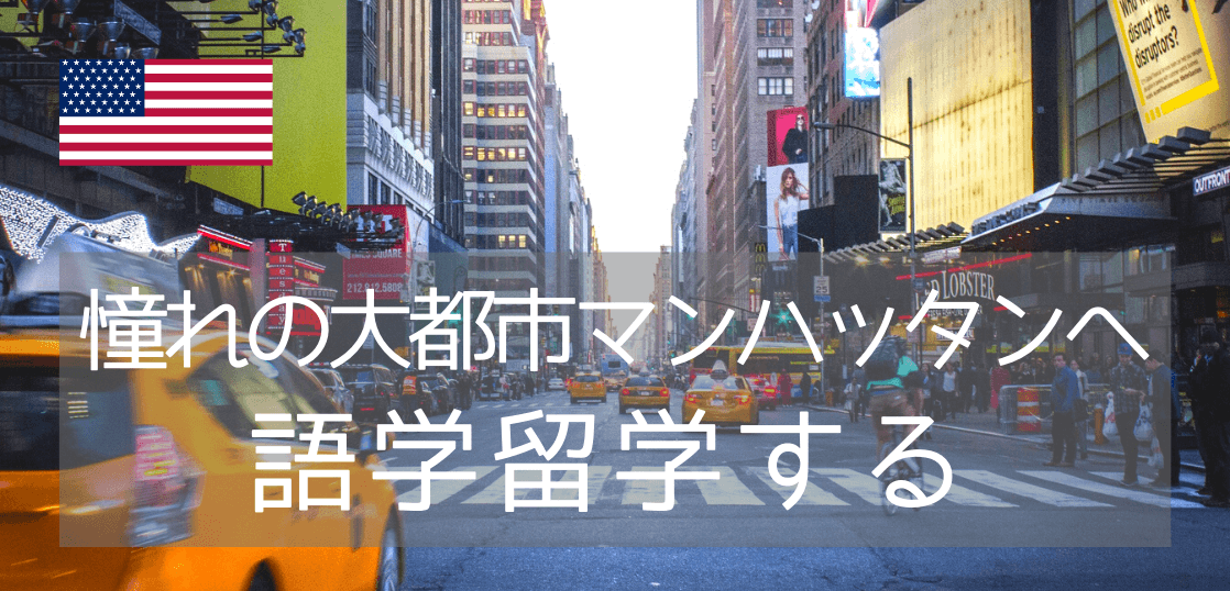 ニューヨークで語学留学するなら、ELSランゲージスクールニューヨーク校に決まり！