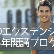 2023年カリフォルニア大学サンディエゴ校エクステンション（UCSD）プログラム