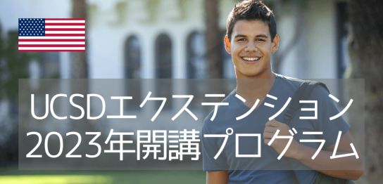 2023年カリフォルニア大学サンディエゴ校エクステンション（UCSD）プログラム
