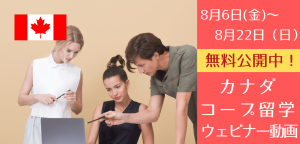 カナダ・コープ留学2021秋！セミナー動画でこれから行けるCoop留学先をチェックしよう