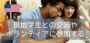 現地大学生と交流できちゃう!?ECボストン校