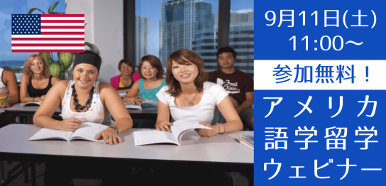 今こそハワイへ！語学学校スタッフが教えるハワイ留学説明会