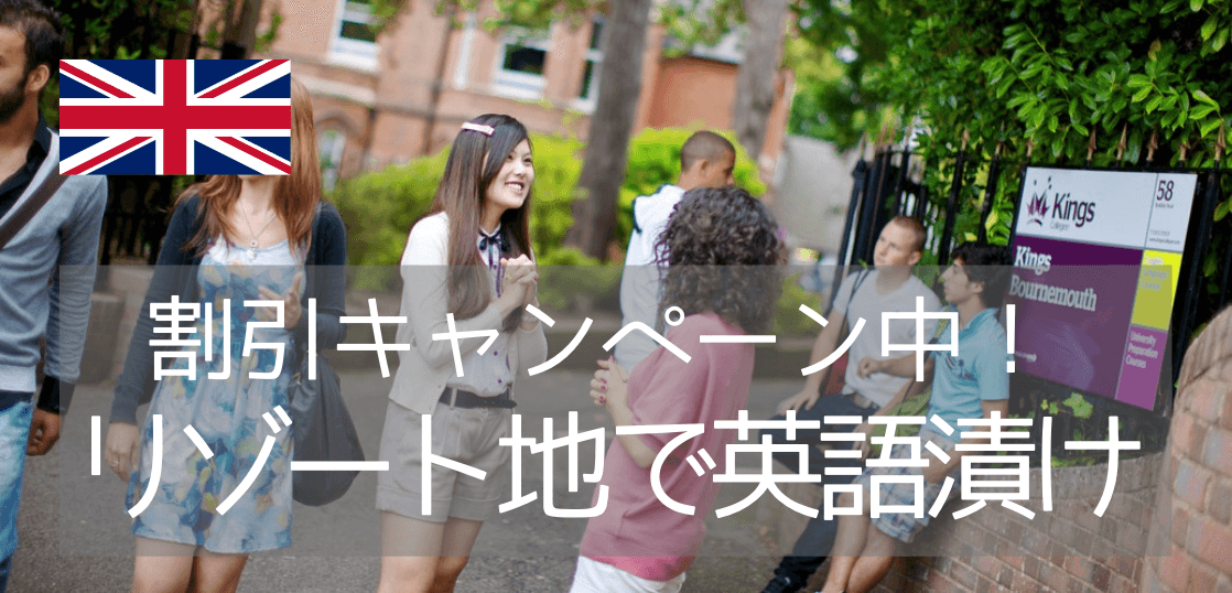 イギリス語学留学でお薦め Kings Education ボーンマス校 留学コラム Iae留学ネット イギリス語学留学でお薦め Kings Education ボーンマス校 留学コラム Iae留学ネット