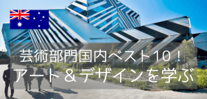 【世界大学ランキング55位!】モナシュ大学でアート&デザインを学ぶ