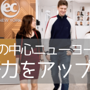 眠らない街で成功する留学を！ECニューヨーク校