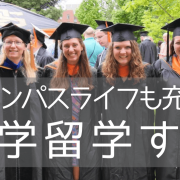 オレゴン州立大学の休学留学プログラム、次の入学日は12月28日と来年3月23日です