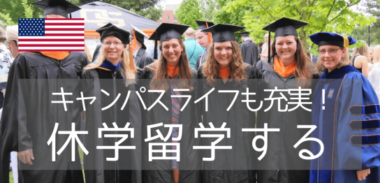 オレゴン州立大学の休学留学プログラム、次の入学日は12月28日と来年3月23日です