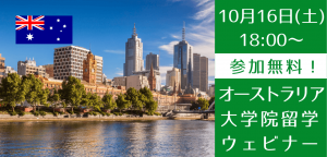 10/16(土)オーストラリア大学院進学無料説明会