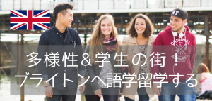 英国で最もヒップな街!南岸のブライトンが語学留学に最適な理由