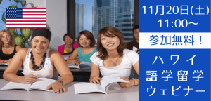 今こそハワイへ!語学学校スタッフが教えるハワイ留学説明会
