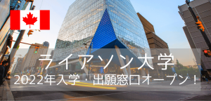 ライアソン大学(Ryerson University)2022年入学・出願窓口オープン!