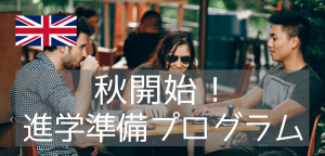 11月スタートのパスウェイプログラムで来年秋の大学・大学院入学を目指そう!