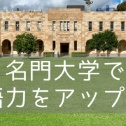 名門大学、クイーンズランド大学の校舎で学ぶ語学留学