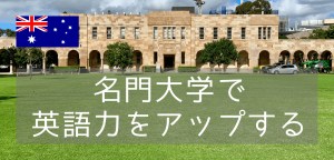名門大学、クイーンズランド大学の校舎で学ぶ語学留学
