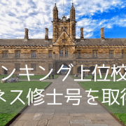 オーストラリア最古の名門大学、シドニー大学でビジネスを学ぶ