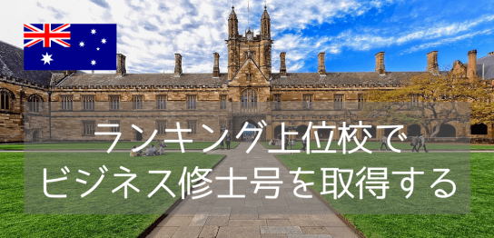 オーストラリア最古の名門大学、シドニー大学でビジネスを学ぶ