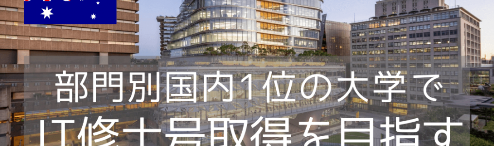 世界大学ランキング入りのシドニー工科大学（UTS）でITを学ぶ