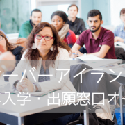 バンクーバーアイランド大学（VIU）2022年入学・出願窓口オープン！